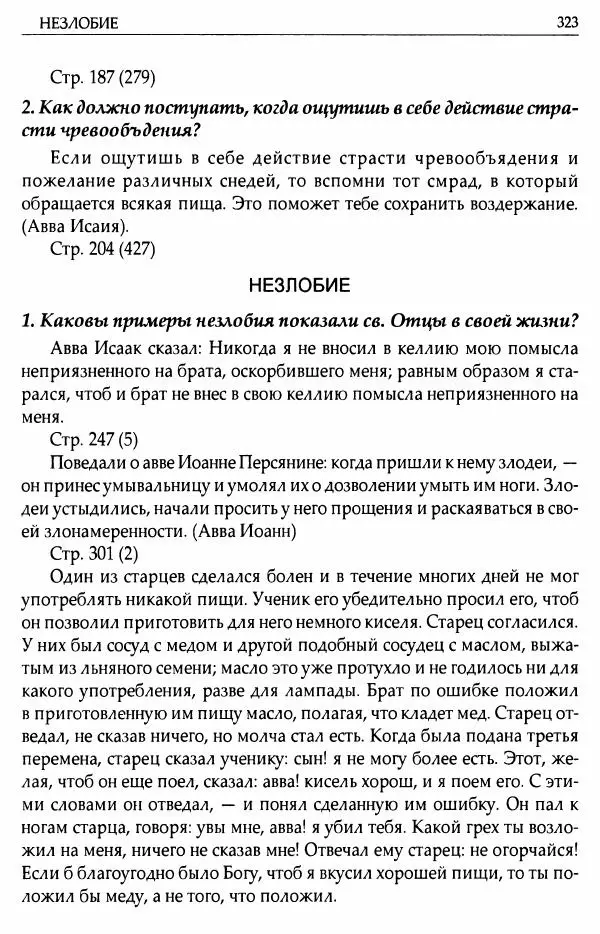 митрополит Иоанн Снычев (сост.) - Ключ к Отечнику святителя Игнатия Брянчанинова - Страница № 324 митрополит Иоанн Снычев (сост.) - Ключ к Отечнику святителя Игнатия Брянчанинова - Страница № 324
