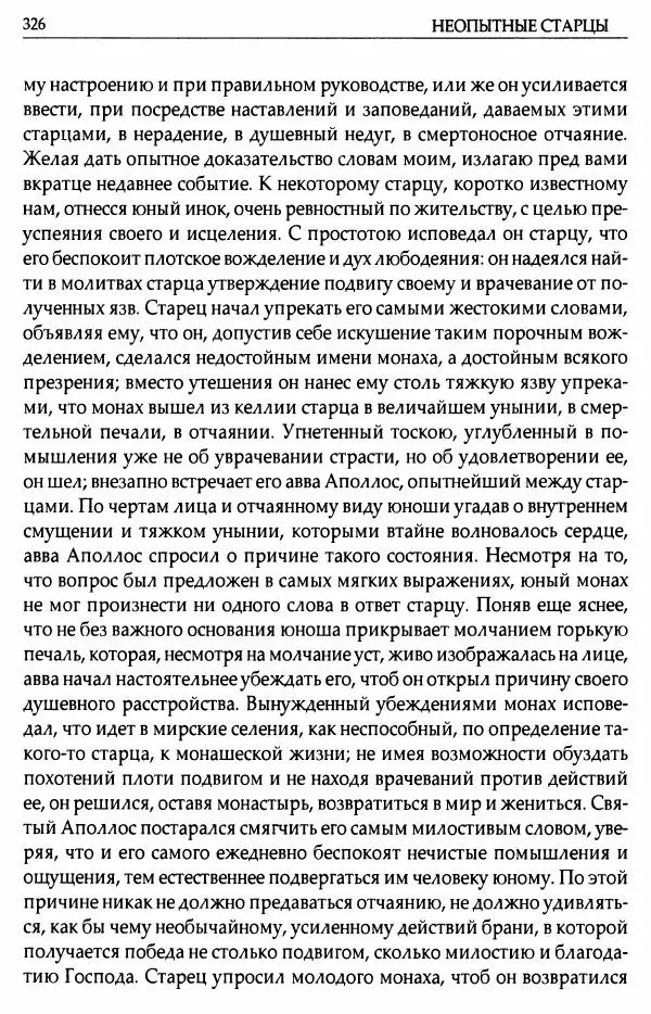 митрополит Иоанн Снычев (сост.) - Ключ к Отечнику святителя Игнатия Брянчанинова - Страница № 327 митрополит Иоанн Снычев (сост.) - Ключ к Отечнику святителя Игнатия Брянчанинова - Страница № 327