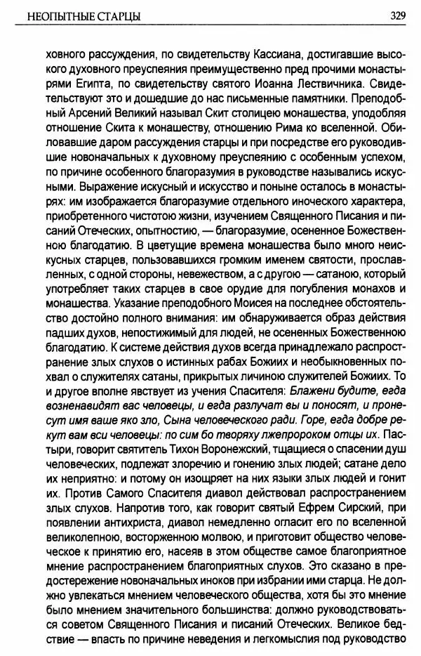 митрополит Иоанн Снычев (сост.) - Ключ к Отечнику святителя Игнатия Брянчанинова - Страница № 330 митрополит Иоанн Снычев (сост.) - Ключ к Отечнику святителя Игнатия Брянчанинова - Страница № 330