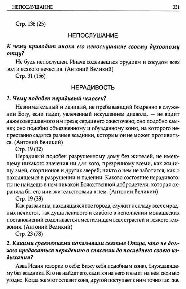 митрополит Иоанн Снычев (сост.) - Ключ к Отечнику святителя Игнатия Брянчанинова - Страница<!--p--><!--p--><!--p--><!--p--><!--p--><!--p--><!--p--><!--p--><!--p--><!--p--><!--p--><!--p--><!--p--><!--p--><!--p--><!--p--><!--p--><!--p--><!--p--><!--p--><!--p--><!--p--><!--p--><!--p--><!--p--><!--p--><!--p--><!--p--><!--p--><!--p--><!--p--><!--p--><!--p--><!--p--><!--p--><!--p--><!--p--><!--p--><!--p--><!--p--><!--p--><!--p--><!--p--><!--p--><!--p--><!--p--><!--p--><!--p--><!--p--><!--p--><!--p--><!--p--><!--p--><!--p--><!--p--><!--p--><!--p--><!--p--><!--p--><!--p--><!--p--><!--p--><!--p--><!--p--><!--p--><!--p--><!--p--><!--p--><!--p--><!--p--><!--p--><!--p--><!--p--><!--p--><!--p--><!--p--><!--p--><!--p--><!--p--><!--p--><!--p--><!--p--><!--p--><!--p--><!--p--><!--p--><!--p--><!--p--><!--p--><!--p--><!--p--><!--p--><!--p--><!--p--><!--p--><!--p--><!--p--><!--p--><!--p--><!--p--><!--p--><!--p--><!--p--><!--p--><!--p--><!--p--><!--p--><!--p--><!--p--><!--p--><!--p--><!--p--><!--p--><!--p--><!--p--><!--p--><!--p--><!--p--><!--p--><!--p--><!--p--><!--p--><!--p--><!--p--><!--p--><!--p--><!--p--><!--p--><!--p--><!--p--><!--p--><!--p--><!--p--><!--p--><!--p--><!--p--><!--p--><!--p--><!--p--><!--p--><!--p--><!--p--><!--p--><!--p--><!--p--><!--p--><!--p--><!--p--><!--p--><!--p--><!--p--><!--p--><!--p--><!--p--><!--p--><!--p--><!--p--><!--p--><!--p--><!--p--><!--p--><!--p--><!--p--><!--p--><!--p--><!--p-->№ 332 митрополит Иоанн Снычев (сост.) - Ключ к Отечнику святителя Игнатия Брянчанинова - Страница № 332
