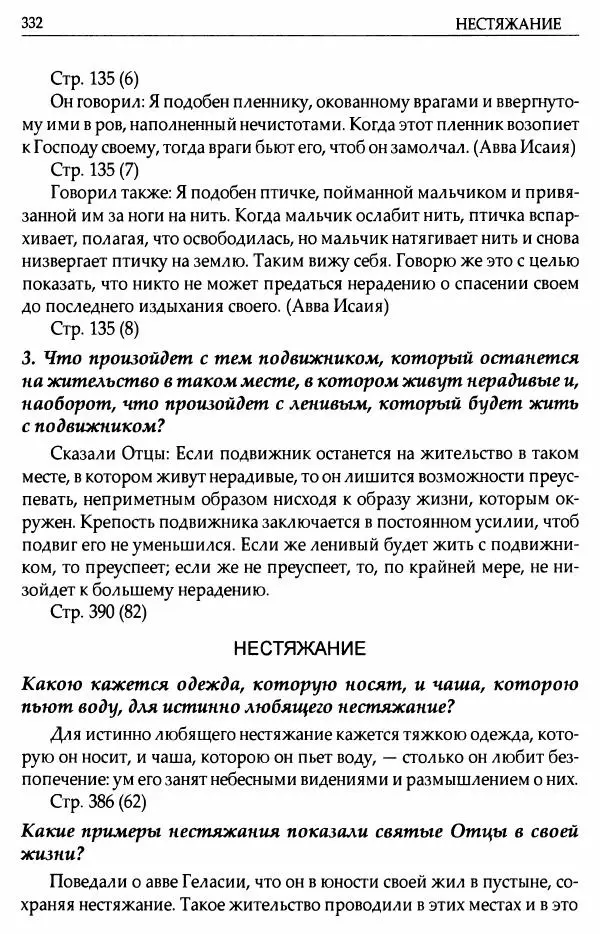 митрополит Иоанн Снычев (сост.) - Ключ к Отечнику святителя Игнатия Брянчанинова - Страница № 333 митрополит Иоанн Снычев (сост.) - Ключ к Отечнику святителя Игнатия Брянчанинова - Страница № 333
