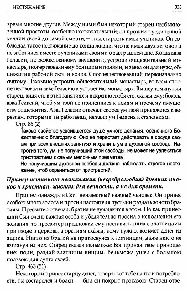 митрополит Иоанн Снычев (сост.) - Ключ к Отечнику святителя Игнатия Брянчанинова - Страница № 334 митрополит Иоанн Снычев (сост.) - Ключ к Отечнику святителя Игнатия Брянчанинова - Страница № 334