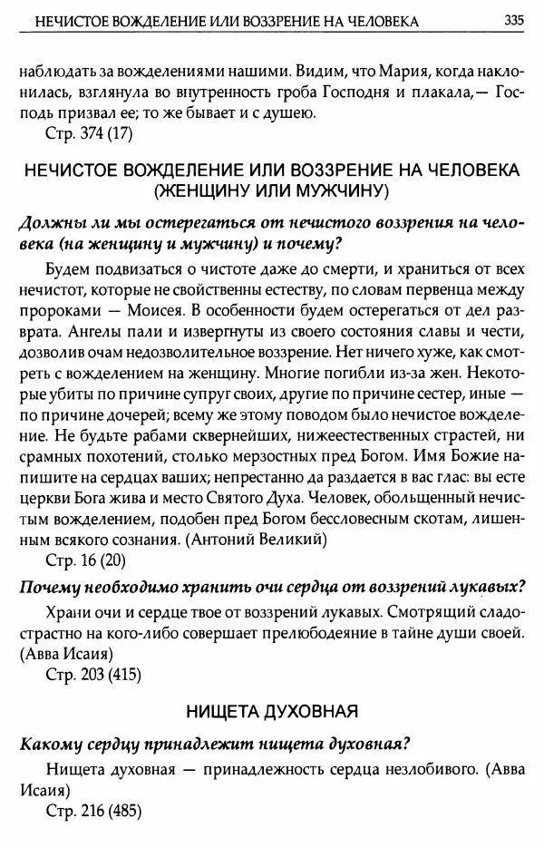 митрополит Иоанн Снычев (сост.) - Ключ к Отечнику святителя Игнатия Брянчанинова - Страница № 336 митрополит Иоанн Снычев (сост.) - Ключ к Отечнику святителя Игнатия Брянчанинова - Страница № 336