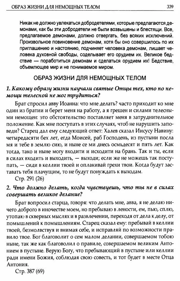 митрополит Иоанн Снычев (сост.) - Ключ к Отечнику святителя Игнатия Брянчанинова - Страница № 340 митрополит Иоанн Снычев (сост.) - Ключ к Отечнику святителя Игнатия Брянчанинова - Страница № 340