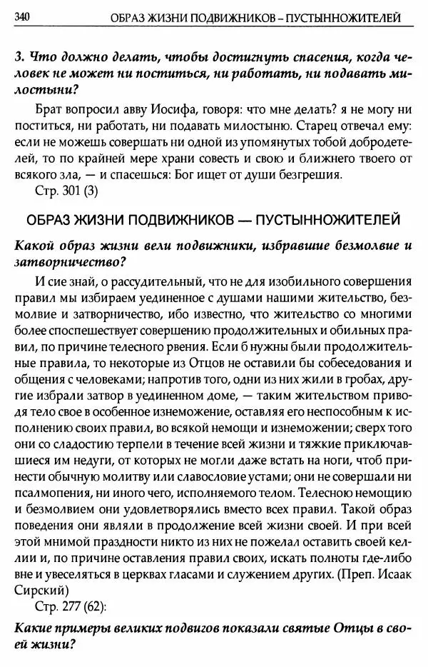 митрополит Иоанн Снычев (сост.) - Ключ к Отечнику святителя Игнатия Брянчанинова - Страница № 341 митрополит Иоанн Снычев (сост.) - Ключ к Отечнику святителя Игнатия Брянчанинова - Страница № 341