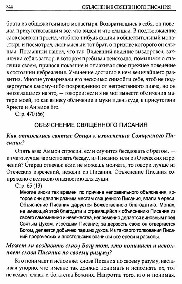 митрополит Иоанн Снычев (сост.) - Ключ к Отечнику святителя Игнатия Брянчанинова - Страница № 345 митрополит Иоанн Снычев (сост.) - Ключ к Отечнику святителя Игнатия Брянчанинова - Страница № 345