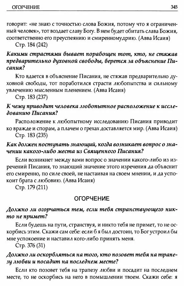 митрополит Иоанн Снычев (сост.) - Ключ к Отечнику святителя Игнатия Брянчанинова - Страница № 346 митрополит Иоанн Снычев (сост.) - Ключ к Отечнику святителя Игнатия Брянчанинова - Страница № 346