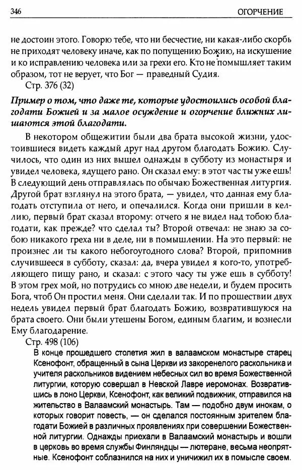 митрополит Иоанн Снычев (сост.) - Ключ к Отечнику святителя Игнатия Брянчанинова - Страница № 347 митрополит Иоанн Снычев (сост.) - Ключ к Отечнику святителя Игнатия Брянчанинова - Страница № 347