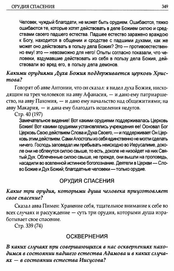 митрополит Иоанн Снычев (сост.) - Ключ к Отечнику святителя Игнатия Брянчанинова - Страница № 350 митрополит Иоанн Снычев (сост.) - Ключ к Отечнику святителя Игнатия Брянчанинова - Страница № 350