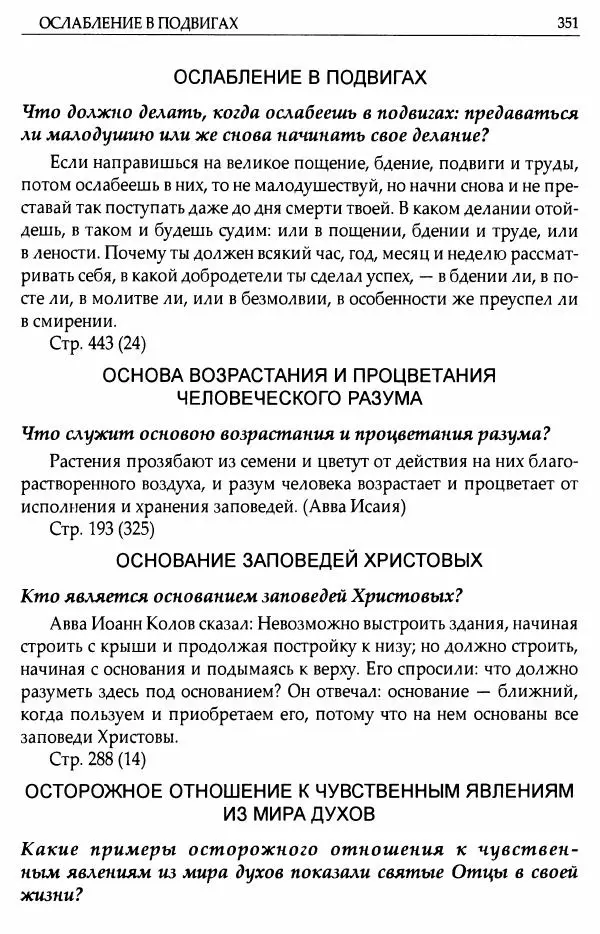 митрополит Иоанн Снычев (сост.) - Ключ к Отечнику святителя Игнатия Брянчанинова - Страница № 352 митрополит Иоанн Снычев (сост.) - Ключ к Отечнику святителя Игнатия Брянчанинова - Страница № 352