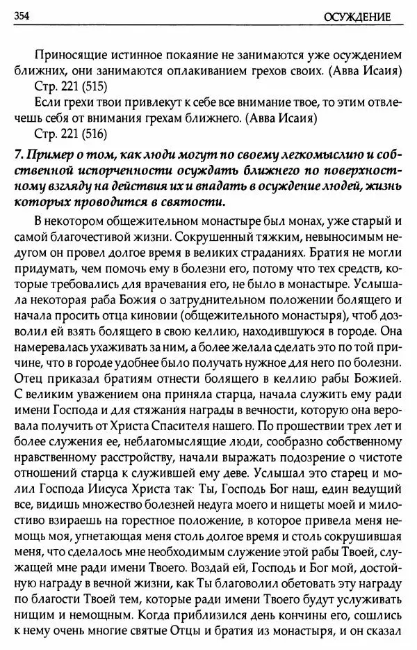 митрополит Иоанн Снычев (сост.) - Ключ к Отечнику святителя Игнатия Брянчанинова - Страница № 355 митрополит Иоанн Снычев (сост.) - Ключ к Отечнику святителя Игнатия Брянчанинова - Страница № 355