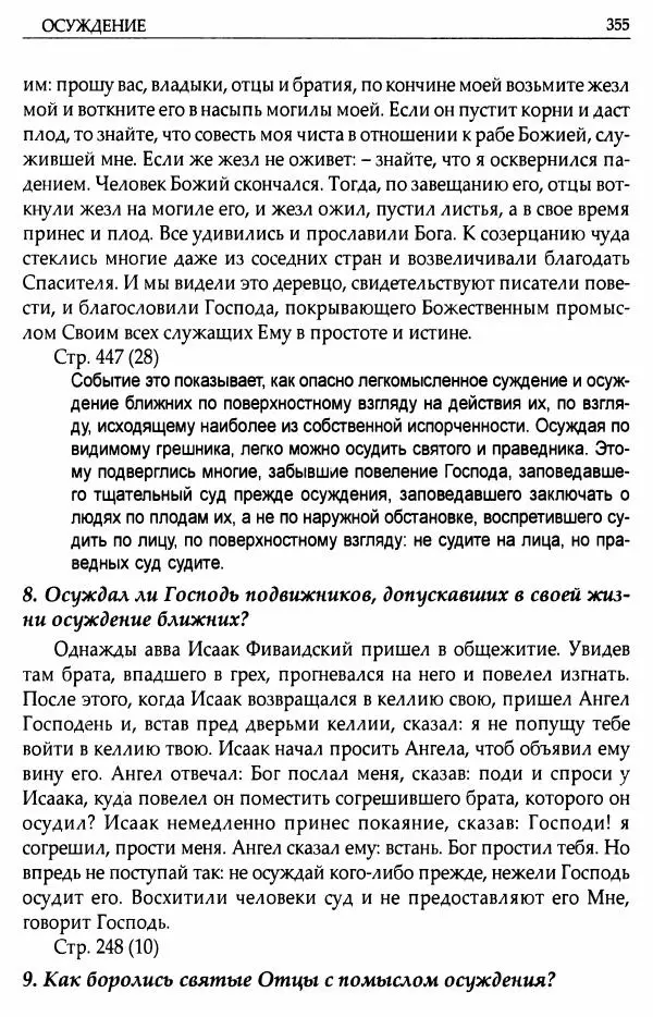 митрополит Иоанн Снычев (сост.) - Ключ к Отечнику святителя Игнатия Брянчанинова - Страница № 356 митрополит Иоанн Снычев (сост.) - Ключ к Отечнику святителя Игнатия Брянчанинова - Страница № 356