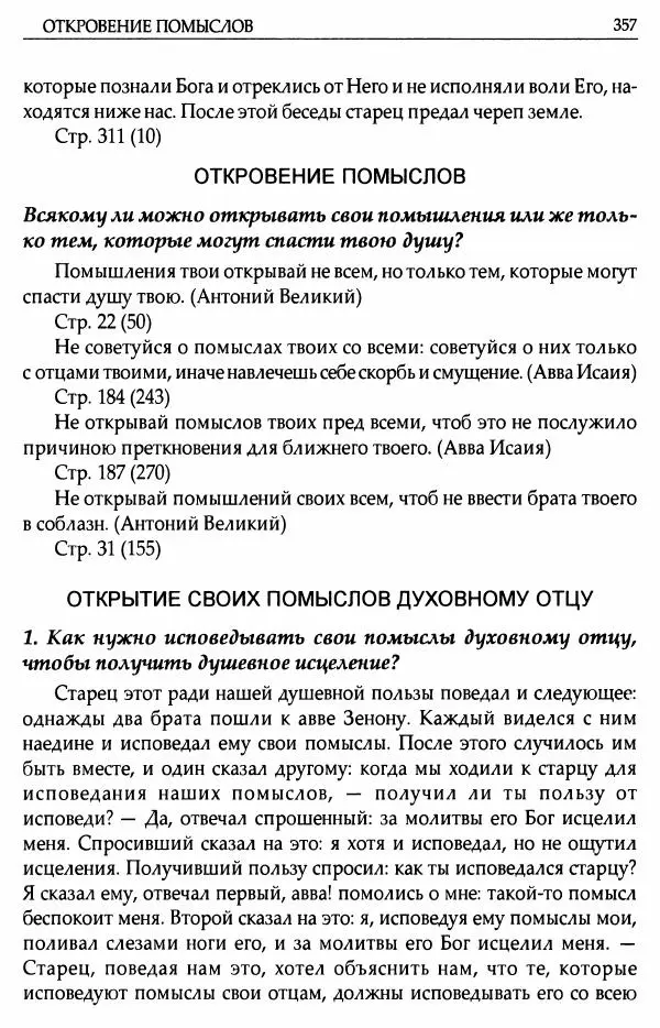 митрополит Иоанн Снычев (сост.) - Ключ к Отечнику святителя Игнатия Брянчанинова - Страница № 358 митрополит Иоанн Снычев (сост.) - Ключ к Отечнику святителя Игнатия Брянчанинова - Страница № 358
