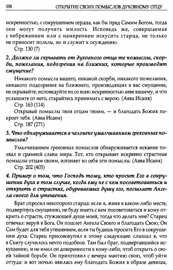 митрополит Иоанн Снычев (сост.) - Ключ к Отечнику святителя Игнатия Брянчанинова - Страница № 359 митрополит Иоанн Снычев (сост.) - Ключ к Отечнику святителя Игнатия Брянчанинова - Страница № 359