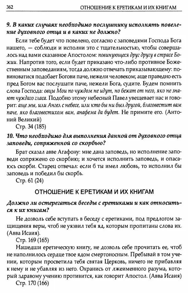 митрополит Иоанн Снычев (сост.) - Ключ к Отечнику святителя Игнатия Брянчанинова - Страница № 363 митрополит Иоанн Снычев (сост.) - Ключ к Отечнику святителя Игнатия Брянчанинова - Страница № 363