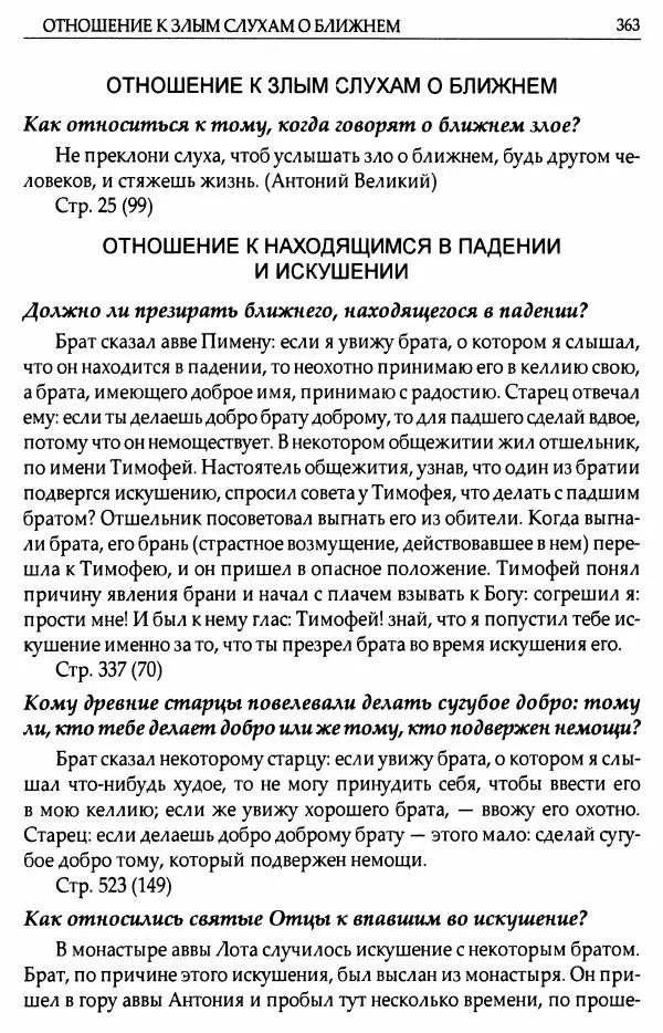 митрополит Иоанн Снычев (сост.) - Ключ к Отечнику святителя Игнатия Брянчанинова - Страница № 364 митрополит Иоанн Снычев (сост.) - Ключ к Отечнику святителя Игнатия Брянчанинова - Страница № 364
