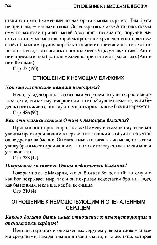 митрополит Иоанн Снычев (сост.) - Ключ к Отечнику святителя Игнатия Брянчанинова - Страница № 365 митрополит Иоанн Снычев (сост.) - Ключ к Отечнику святителя Игнатия Брянчанинова - Страница № 365