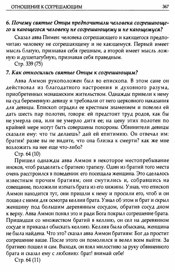митрополит Иоанн Снычев (сост.) - Ключ к Отечнику святителя Игнатия Брянчанинова - Страница № 368 митрополит Иоанн Снычев (сост.) - Ключ к Отечнику святителя Игнатия Брянчанинова - Страница № 368