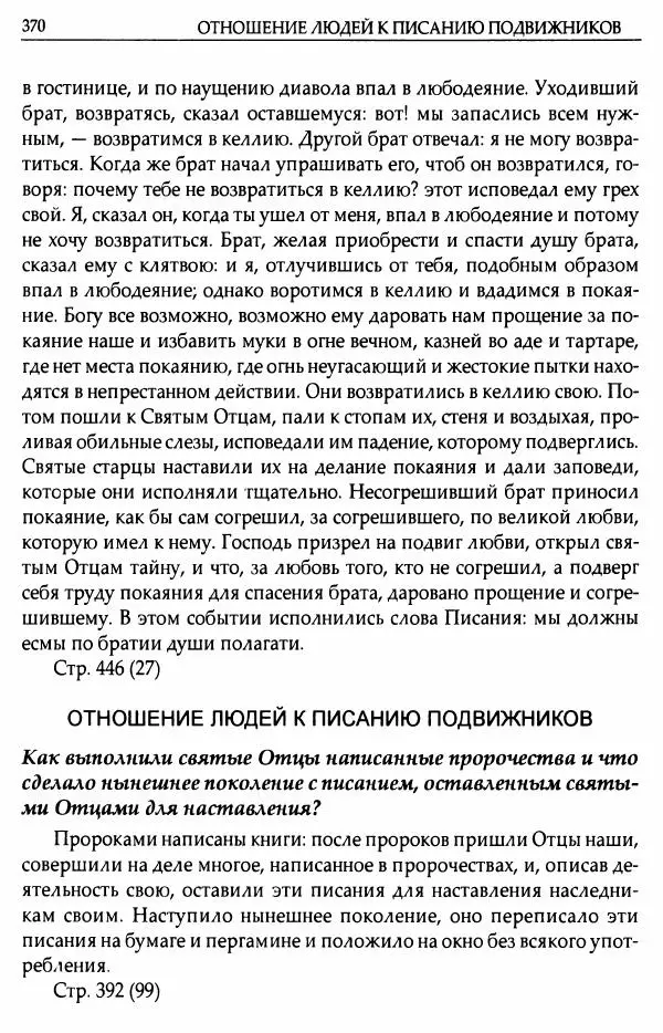митрополит Иоанн Снычев (сост.) - Ключ к Отечнику святителя Игнатия Брянчанинова - Страница № 371 митрополит Иоанн Снычев (сост.) - Ключ к Отечнику святителя Игнатия Брянчанинова - Страница № 371