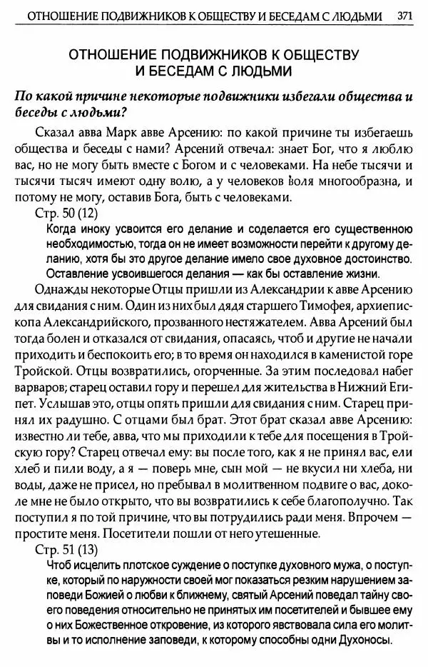 митрополит Иоанн Снычев (сост.) - Ключ к Отечнику святителя Игнатия Брянчанинова - Страница № 372 митрополит Иоанн Снычев (сост.) - Ключ к Отечнику святителя Игнатия Брянчанинова - Страница № 372