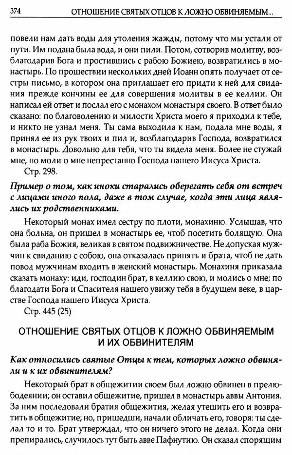 митрополит Иоанн Снычев (сост.) - Ключ к Отечнику святителя Игнатия Брянчанинова - Страница № 375 митрополит Иоанн Снычев (сост.) - Ключ к Отечнику святителя Игнатия Брянчанинова - Страница № 375