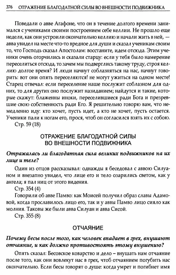 митрополит Иоанн Снычев (сост.) - Ключ к Отечнику святителя Игнатия Брянчанинова - Страница № 377 митрополит Иоанн Снычев (сост.) - Ключ к Отечнику святителя Игнатия Брянчанинова - Страница № 377