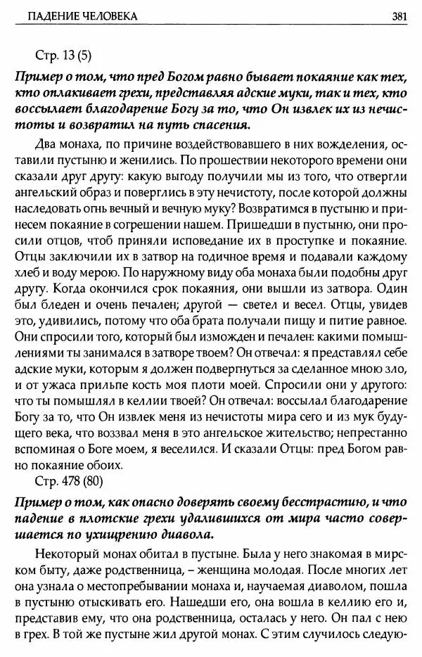 митрополит Иоанн Снычев (сост.) - Ключ к Отечнику святителя Игнатия Брянчанинова - Страница № 382 митрополит Иоанн Снычев (сост.) - Ключ к Отечнику святителя Игнатия Брянчанинова - Страница № 382