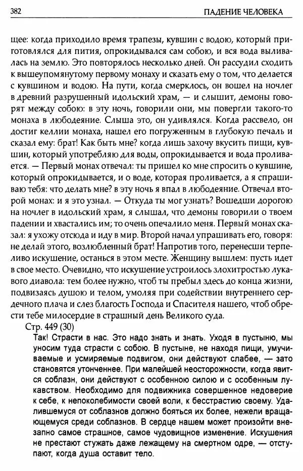 митрополит Иоанн Снычев (сост.) - Ключ к Отечнику святителя Игнатия Брянчанинова - Страница № 383 митрополит Иоанн Снычев (сост.) - Ключ к Отечнику святителя Игнатия Брянчанинова - Страница № 383