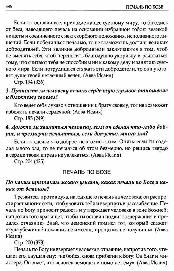 митрополит Иоанн Снычев (сост.) - Ключ к Отечнику святителя Игнатия Брянчанинова - Страница № 387 митрополит Иоанн Снычев (сост.) - Ключ к Отечнику святителя Игнатия Брянчанинова - Страница № 387
