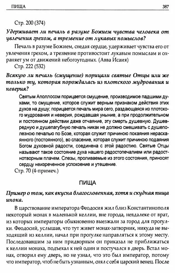 митрополит Иоанн Снычев (сост.) - Ключ к Отечнику святителя Игнатия Брянчанинова - Страница № 388 митрополит Иоанн Снычев (сост.) - Ключ к Отечнику святителя Игнатия Брянчанинова - Страница № 388