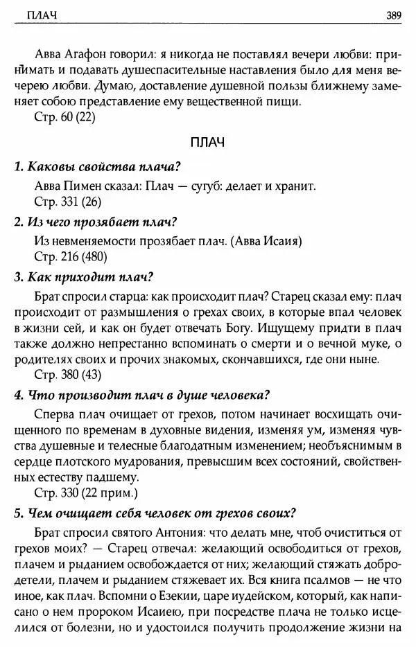 митрополит Иоанн Снычев (сост.) - Ключ к Отечнику святителя Игнатия Брянчанинова - Страница № 390 митрополит Иоанн Снычев (сост.) - Ключ к Отечнику святителя Игнатия Брянчанинова - Страница № 390