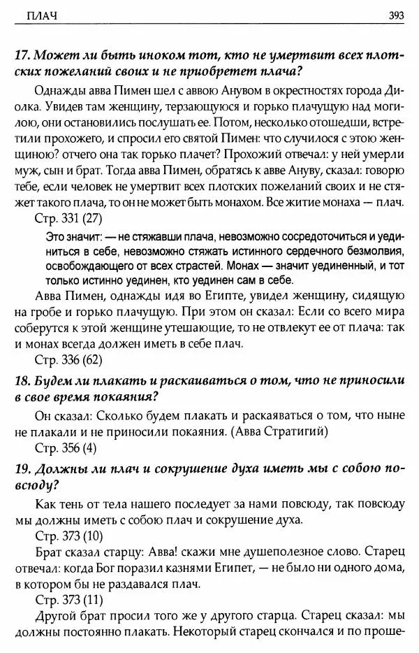 митрополит Иоанн Снычев (сост.) - Ключ к Отечнику святителя Игнатия Брянчанинова - Страница № 394 митрополит Иоанн Снычев (сост.) - Ключ к Отечнику святителя Игнатия Брянчанинова - Страница № 394