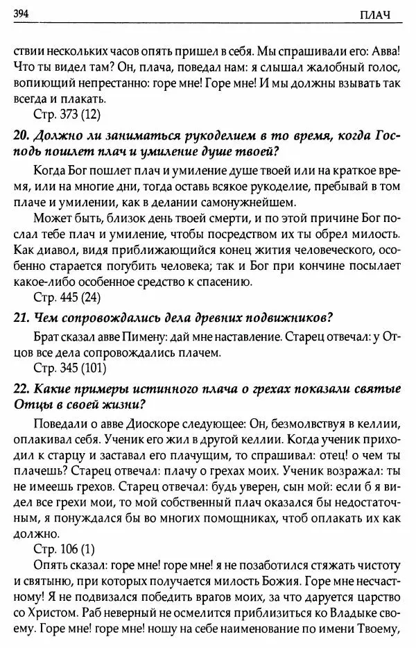 митрополит Иоанн Снычев (сост.) - Ключ к Отечнику святителя Игнатия Брянчанинова - Страница № 395 митрополит Иоанн Снычев (сост.) - Ключ к Отечнику святителя Игнатия Брянчанинова - Страница № 395