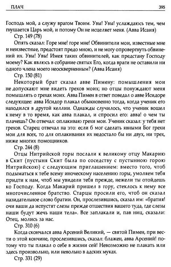 митрополит Иоанн Снычев (сост.) - Ключ к Отечнику святителя Игнатия Брянчанинова - Страница № 396 митрополит Иоанн Снычев (сост.) - Ключ к Отечнику святителя Игнатия Брянчанинова - Страница № 396