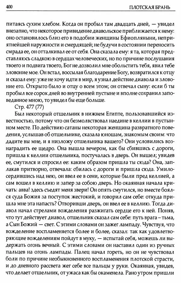 митрополит Иоанн Снычев (сост.) - Ключ к Отечнику святителя Игнатия Брянчанинова - Страница № 401 митрополит Иоанн Снычев (сост.) - Ключ к Отечнику святителя Игнатия Брянчанинова - Страница № 401