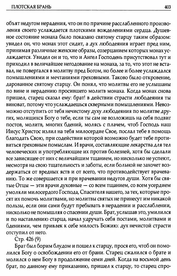 митрополит Иоанн Снычев (сост.) - Ключ к Отечнику святителя Игнатия Брянчанинова - Страница № 404 митрополит Иоанн Снычев (сост.) - Ключ к Отечнику святителя Игнатия Брянчанинова - Страница № 404