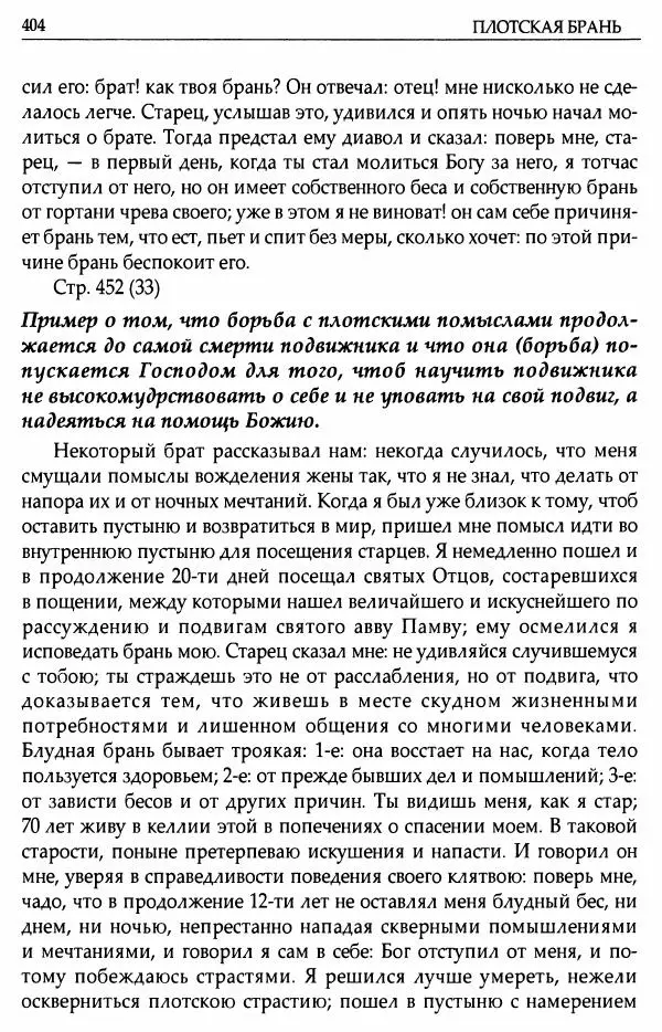 митрополит Иоанн Снычев (сост.) - Ключ к Отечнику святителя Игнатия Брянчанинова - Страница № 405 митрополит Иоанн Снычев (сост.) - Ключ к Отечнику святителя Игнатия Брянчанинова - Страница № 405