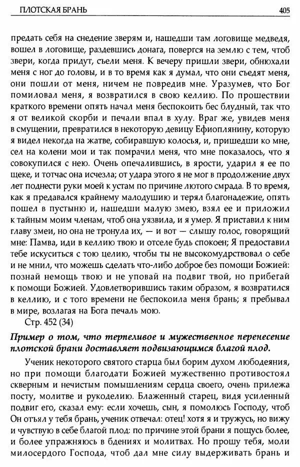 митрополит Иоанн Снычев (сост.) - Ключ к Отечнику святителя Игнатия Брянчанинова - Страница № 406 митрополит Иоанн Снычев (сост.) - Ключ к Отечнику святителя Игнатия Брянчанинова - Страница № 406