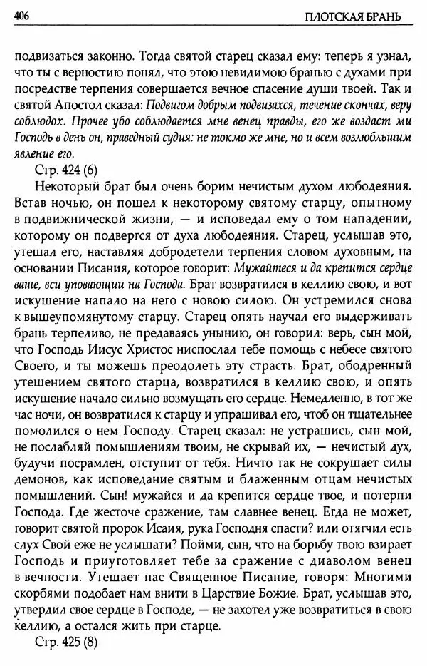 митрополит Иоанн Снычев (сост.) - Ключ к Отечнику святителя Игнатия Брянчанинова - Страница № 407 митрополит Иоанн Снычев (сост.) - Ключ к Отечнику святителя Игнатия Брянчанинова - Страница № 407