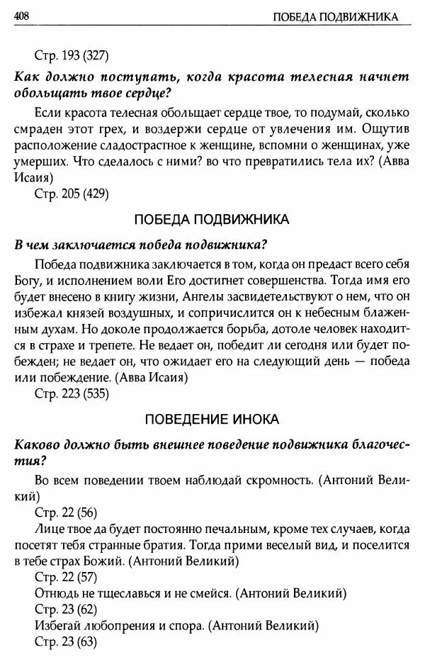 митрополит Иоанн Снычев (сост.) - Ключ к Отечнику святителя Игнатия Брянчанинова - Страница № 409 митрополит Иоанн Снычев (сост.) - Ключ к Отечнику святителя Игнатия Брянчанинова - Страница № 409