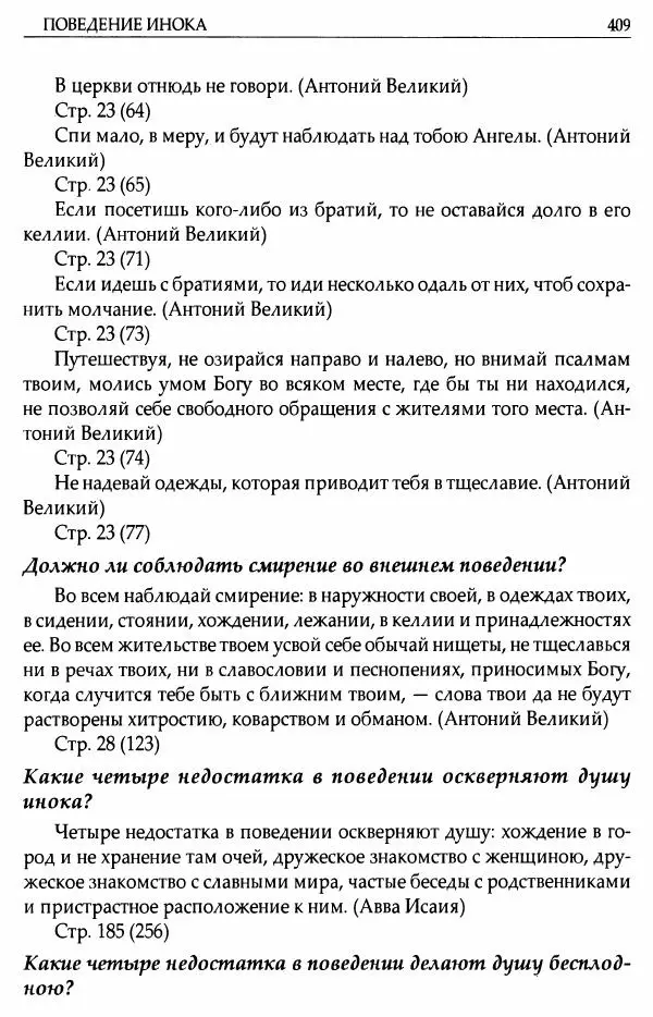 митрополит Иоанн Снычев (сост.) - Ключ к Отечнику святителя Игнатия Брянчанинова - Страница № 410 митрополит Иоанн Снычев (сост.) - Ключ к Отечнику святителя Игнатия Брянчанинова - Страница № 410