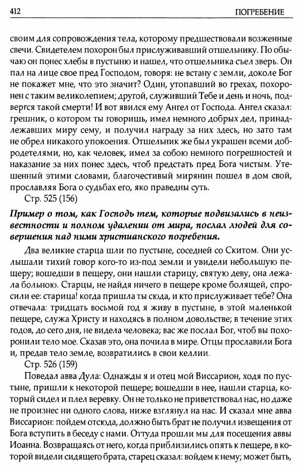 митрополит Иоанн Снычев (сост.) - Ключ к Отечнику святителя Игнатия Брянчанинова - Страница № 413 митрополит Иоанн Снычев (сост.) - Ключ к Отечнику святителя Игнатия Брянчанинова - Страница № 413