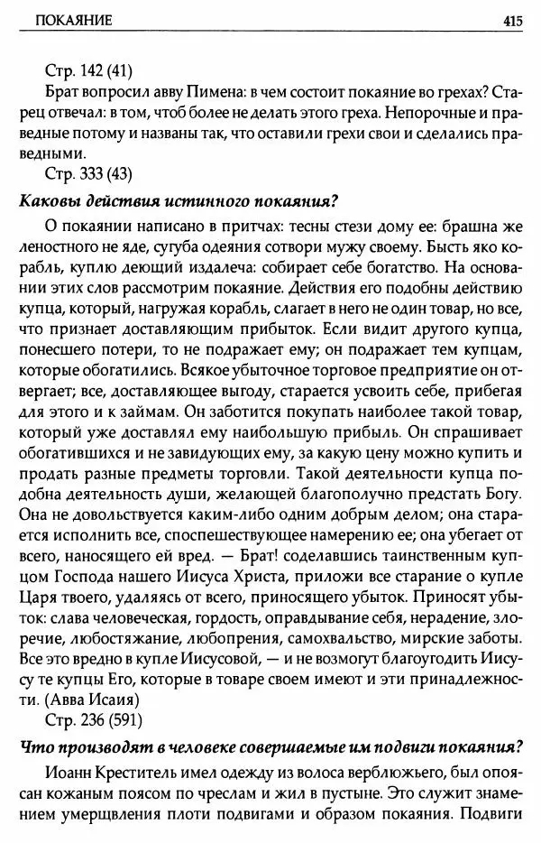 митрополит Иоанн Снычев (сост.) - Ключ к Отечнику святителя Игнатия Брянчанинова - Страница № 416 митрополит Иоанн Снычев (сост.) - Ключ к Отечнику святителя Игнатия Брянчанинова - Страница № 416