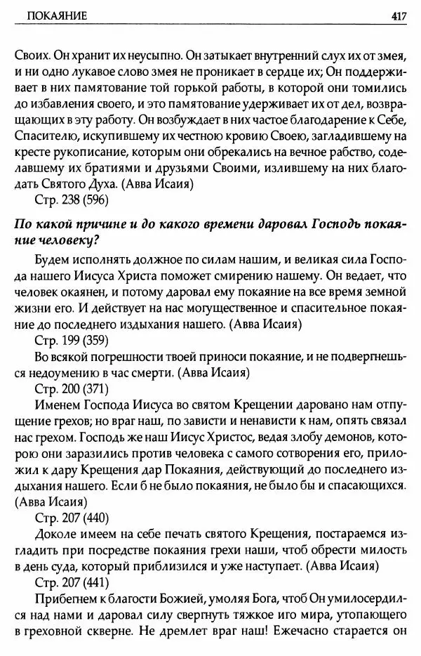 митрополит Иоанн Снычев (сост.) - Ключ к Отечнику святителя Игнатия Брянчанинова - Страница № 418 митрополит Иоанн Снычев (сост.) - Ключ к Отечнику святителя Игнатия Брянчанинова - Страница № 418
