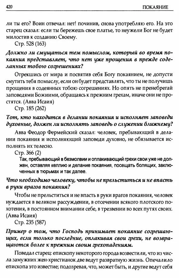 митрополит Иоанн Снычев (сост.) - Ключ к Отечнику святителя Игнатия Брянчанинова - Страница № 421 митрополит Иоанн Снычев (сост.) - Ключ к Отечнику святителя Игнатия Брянчанинова - Страница № 421