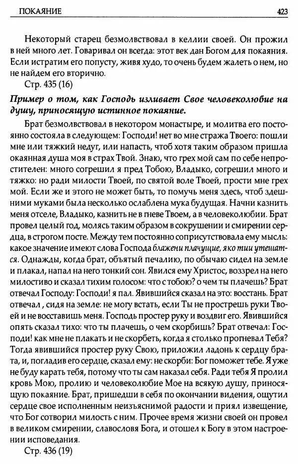 митрополит Иоанн Снычев (сост.) - Ключ к Отечнику святителя Игнатия Брянчанинова - Страница № 424 митрополит Иоанн Снычев (сост.) - Ключ к Отечнику святителя Игнатия Брянчанинова - Страница № 424