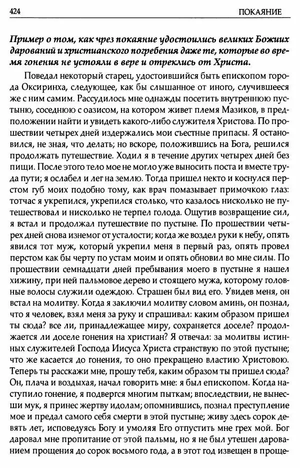 митрополит Иоанн Снычев (сост.) - Ключ к Отечнику святителя Игнатия Брянчанинова - Страница № 425 митрополит Иоанн Снычев (сост.) - Ключ к Отечнику святителя Игнатия Брянчанинова - Страница № 425