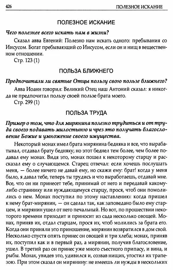 митрополит Иоанн Снычев (сост.) - Ключ к Отечнику святителя Игнатия Брянчанинова - Страница № 427 митрополит Иоанн Снычев (сост.) - Ключ к Отечнику святителя Игнатия Брянчанинова - Страница № 427
