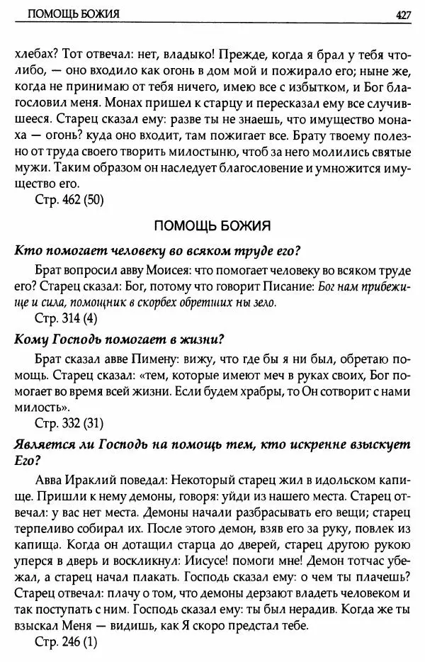 митрополит Иоанн Снычев (сост.) - Ключ к Отечнику святителя Игнатия Брянчанинова - Страница № 428 митрополит Иоанн Снычев (сост.) - Ключ к Отечнику святителя Игнатия Брянчанинова - Страница № 428
