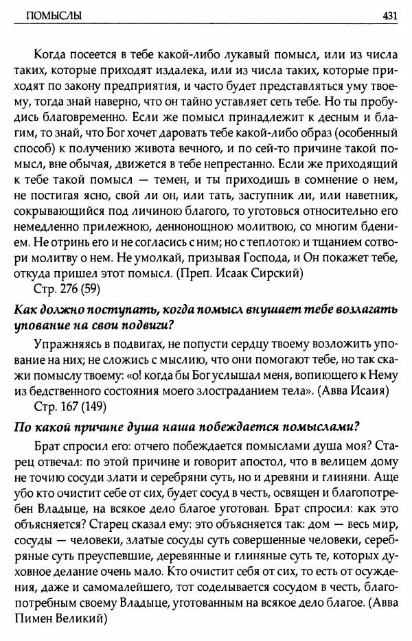 митрополит Иоанн Снычев (сост.) - Ключ к Отечнику святителя Игнатия Брянчанинова - Страница № 432 митрополит Иоанн Снычев (сост.) - Ключ к Отечнику святителя Игнатия Брянчанинова - Страница № 432